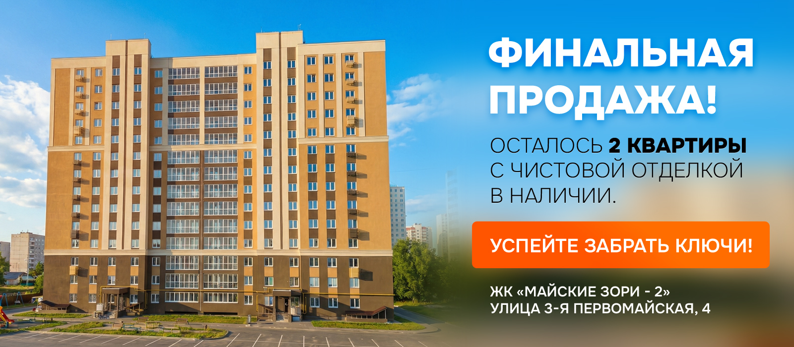 Финальная продажа