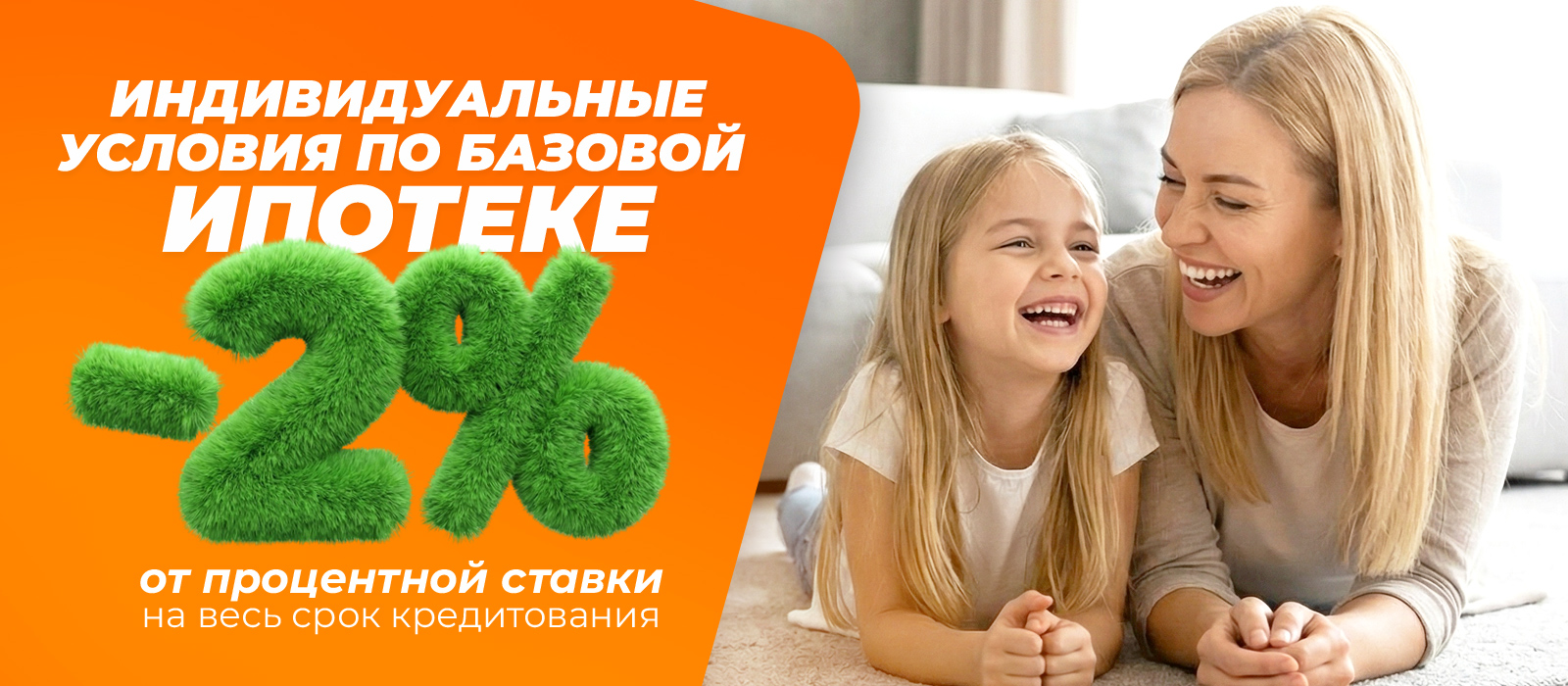 Индивидуальные условия по базовой ипотеке