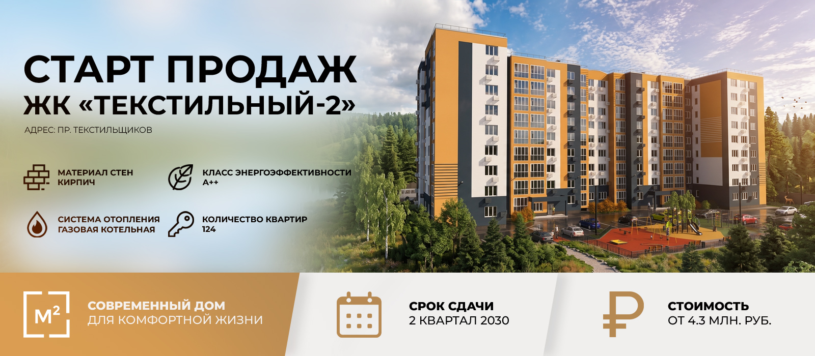 ЖК «Текстильный-2»