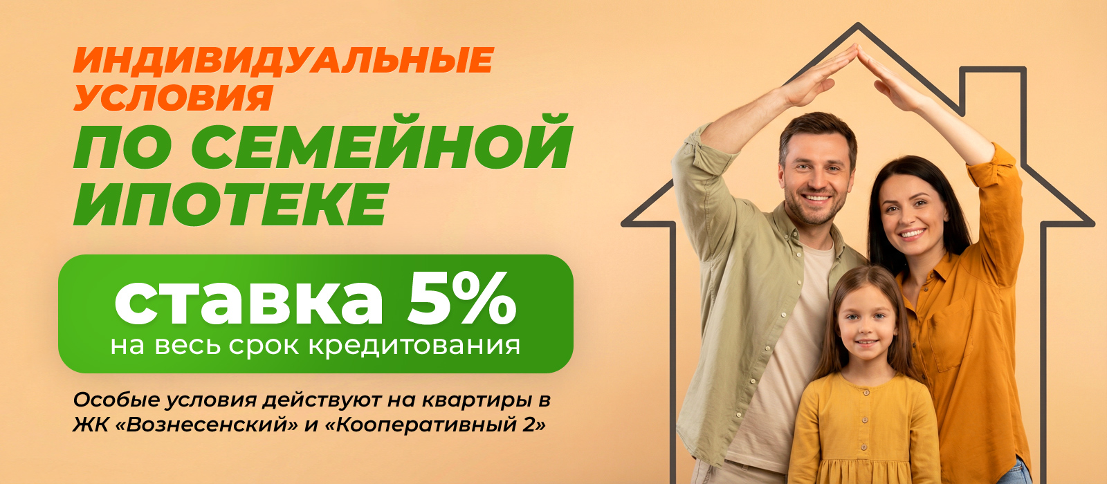 Индивидуальные условия по семейной ипотеке