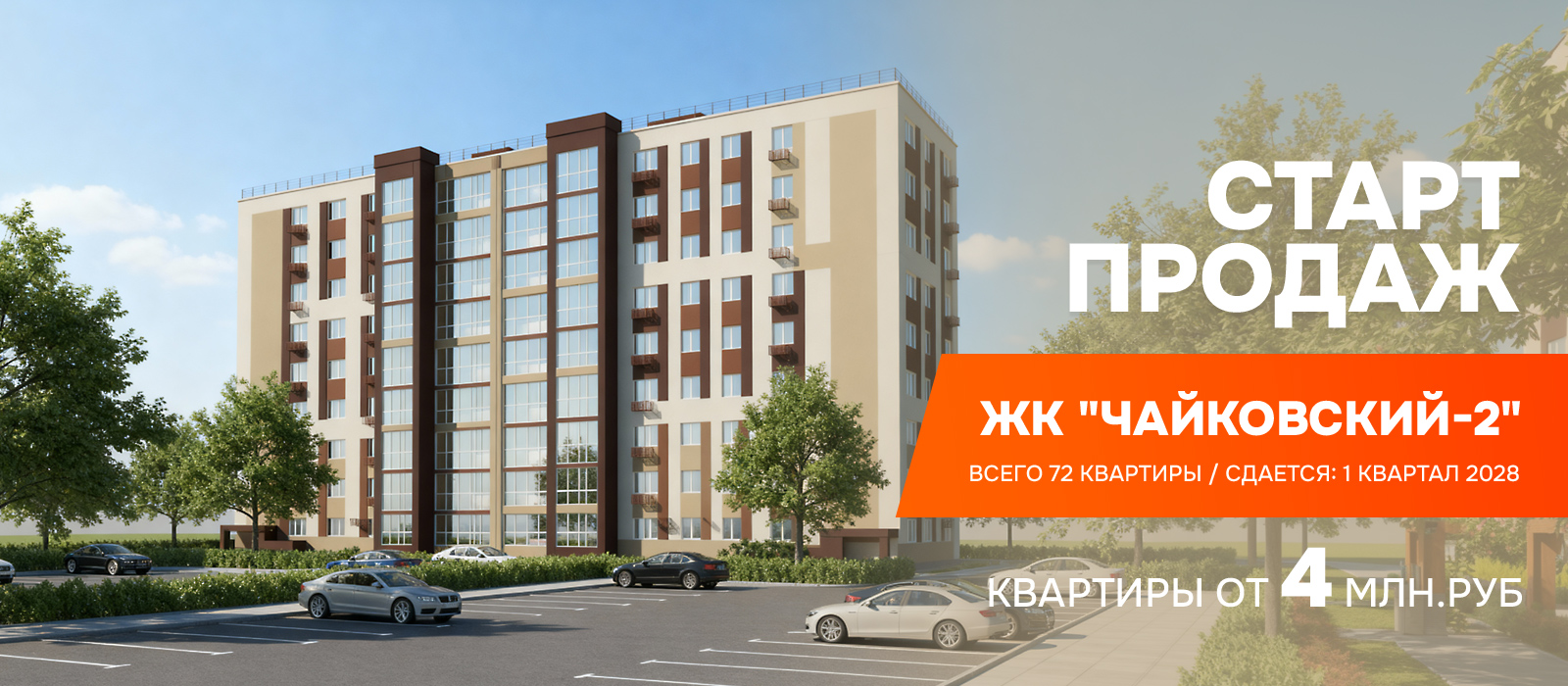 Старт продаж ЖК 