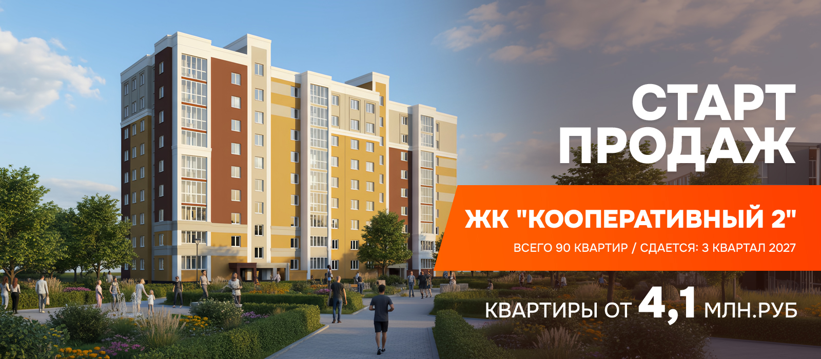 Старт продаж ЖК «Кооперативный 2»