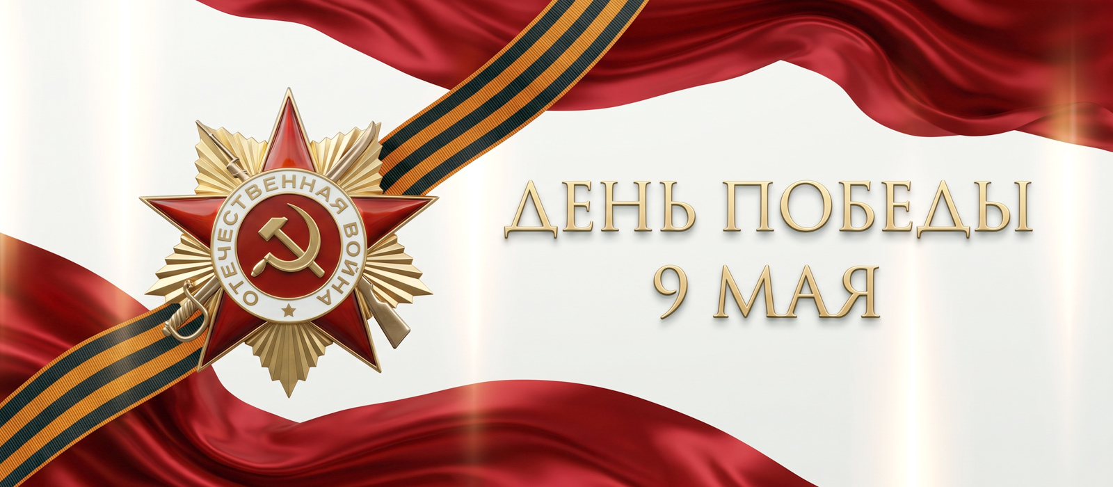 9 мая