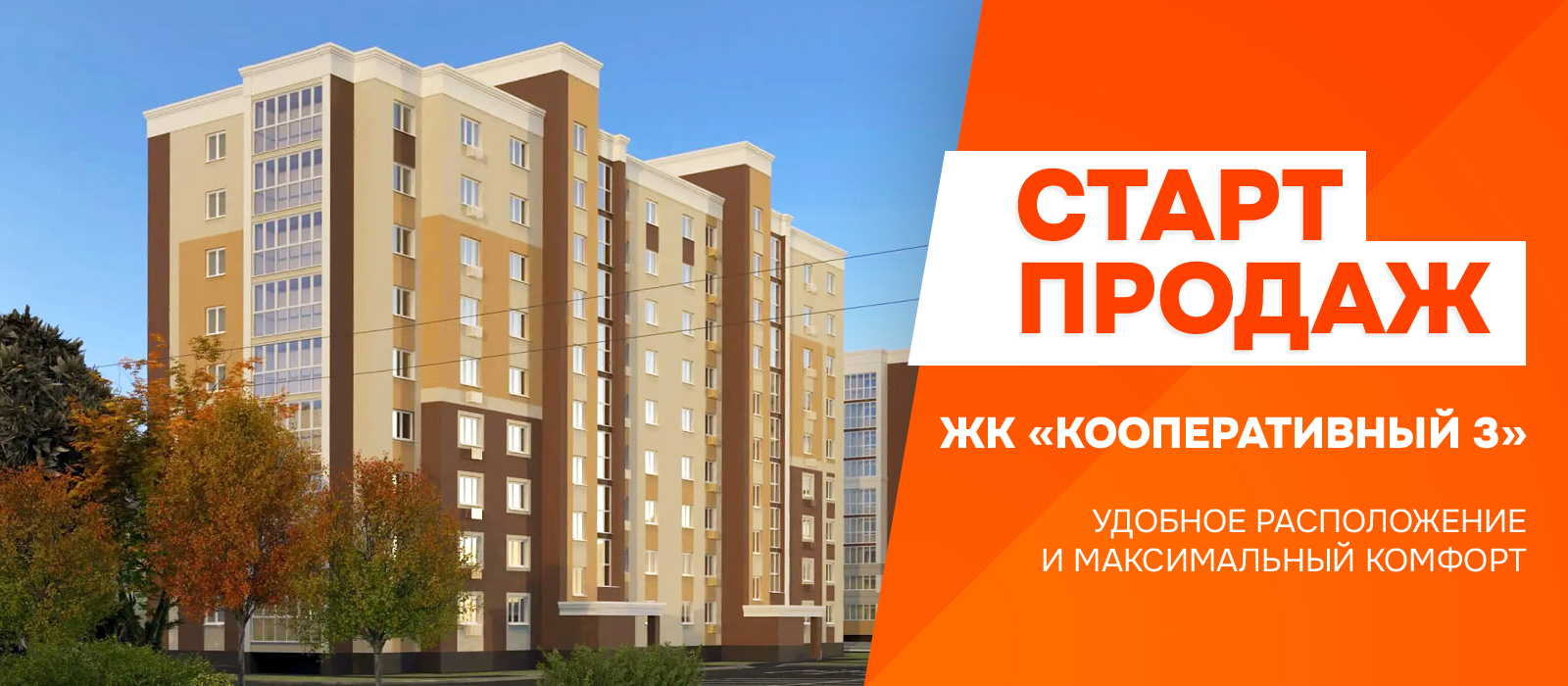старт продаж ЖК «Кооперативный 3»