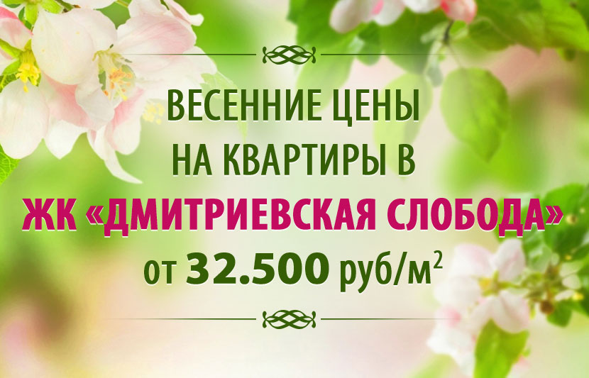 Весенняя акция - Цена за кв.метр от 32.500 рублей